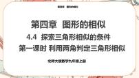 初中数学北师大版九年级上册4 探索三角形相似的条件优秀课件ppt