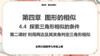 初中数学4 探索三角形相似的条件精品课件ppt