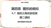 初中数学北师大版九年级上册7 相似三角形的性质精品课件ppt