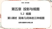 初中数学北师大版九年级上册第五章 投影与视图2 视图评优课ppt课件