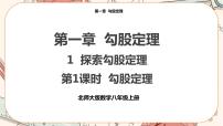 初中数学北师大版八年级上册第一章 勾股定理1 探索勾股定理精品课件ppt