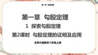 北师大版八年级上册1 探索勾股定理优质课件ppt