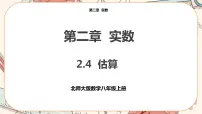 数学北师大版4 估算优秀ppt课件
