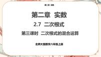 初中北师大版7 二次根式完美版课件ppt