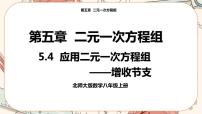 数学北师大版4 应用二元一次方程组——增收节支完美版课件ppt