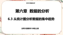 初中数学北师大版八年级上册3 从统计图分析数据的集中趋势精品ppt课件