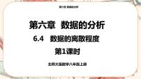 初中数学北师大版八年级上册第六章 数据的分析4 数据的离散程度获奖ppt课件