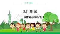 数学3 升幂排列与降幂排列备课课件ppt