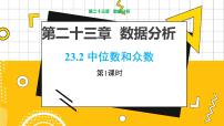 初中第23章 数据分析23.2 中位数与众数教学ppt课件