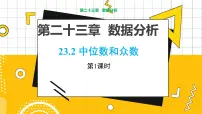 初中第23章 数据分析23.2 中位数与众数教学ppt课件