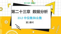 初中数学冀教版九年级上册23.2 中位数与众数教学课件ppt