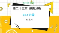 九年级上册23.3 方差教学ppt课件