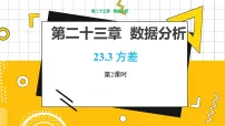 九年级上册23.3 方差教学ppt课件