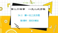 初中数学冀教版九年级上册第24章 一元二次方程24.2 解一元二次方程教学课件ppt