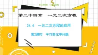 初中数学冀教版九年级上册第24章 一元二次方程24.4 一元二次方程的应用教学课件ppt