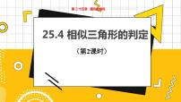 冀教版九年级上册25.4 相似三角形的判定教学ppt课件