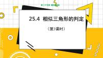 冀教版九年级上册25.4 相似三角形的判定教学ppt课件