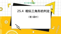 冀教版九年级上册25.4 相似三角形的判定教学ppt课件