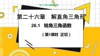 初中数学冀教版九年级上册26.1 锐角三角函数教学ppt课件