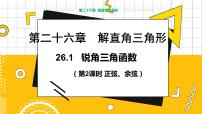 初中数学26.1 锐角三角函数教学课件ppt