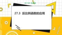 初中数学冀教版九年级上册27.3 反比例函数的应用教学课件ppt