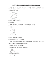 【备考2023中考】2023年中考数学高频考点训练——圆的切线的证明