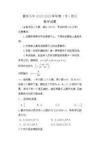 重庆市第八中学2022-2023学年九年级下学期第一次月考数学试题