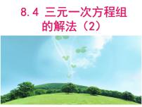 初中8.4 三元一次方程组的解法教课课件ppt