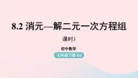 人教版七年级下册8.2 消元---解二元一次方程组多媒体教学课件ppt