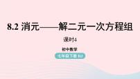 初中数学人教版七年级下册8.2 消元---解二元一次方程组图片课件ppt