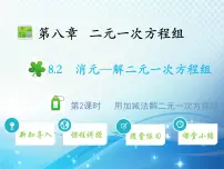 初中人教版8.2 消元---解二元一次方程组教学课件ppt