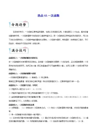 热点03 一次函数-2023年中考数学【热点·重点·难点】专练（全国通用）