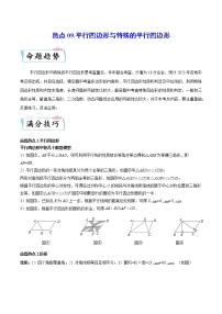 热点09 平行四边形与特殊的平行四边形-2023年中考数学【热点·重点·难点】专练（全国通用）