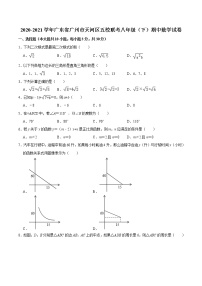 广东省广州市天河区2020-2021学年五校联考八年级下学期期中数学试卷