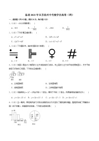 【备考2023徐州中考】备战2023年江苏徐州中考数学仿真卷（四）