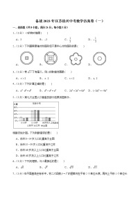 【备考2023徐州中考】备战2023年江苏徐州中考数学仿真卷（一）