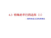 青岛版八年级下册6.3 特殊的平行四边形授课课件ppt