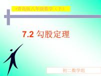 初中数学青岛版八年级下册7.2 勾股定理说课ppt课件