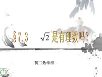 青岛版八年级下册第7章 实数7.3  根号2是有理数吗多媒体教学ppt课件