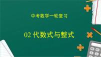 专题02 代数式与整式（课件+学案）-备战2023年中考数学一轮复习专题精讲精练学案+课件（全国通用）