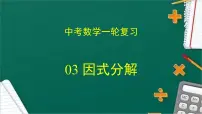 专题03 因式分解(课件+学案)-备战2023年中考数学一轮复习专题精讲精练学案+课件(全国通用)