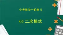 专题05 二次根式(课件+学案)-备战2023年中考数学一轮复习专题精讲精练学案+课件(全国通用)