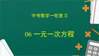 专题06 一元一次方程(课件+学案)-备战2023年中考数学一轮复习专题精讲精练学案+课件(全国通用)