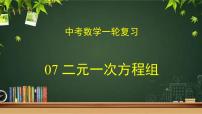 专题07 二元一次方程组（课件+学案）-备战2023年中考数学一轮复习专题精讲精练学案+课件（全国通用）