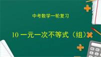 专题10 一元一次不等式（组）（课件+学案）-备战2023年中考数学一轮复习专题精讲精练学案+课件（全国通用）