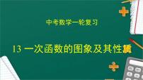 专题13 一次函数的图象及其性质（课件+学案）-备战2023年中考数学一轮复习专题精讲精练学案+课件（全国通用）