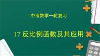 专题17 反比例函数及其应用（课件+学案）-备战2023年中考数学一轮复习专题精讲精练学案+课件（全国通用）