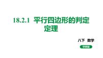 华师大版八年级下册第18章 平行四边形18.2 平行四边形的判定多媒体教学课件ppt