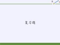 华师大版八年级下册第18章 平行四边形18.2 平行四边形的判定复习课件ppt