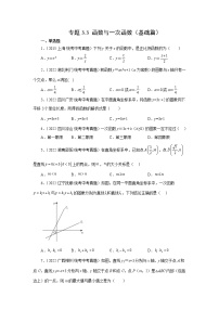 专题3.3 函数与一次函数（基础篇）-【挑战满分】2023年中考数学总复习精选精练（全国通用）